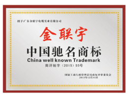 中國馳名商標