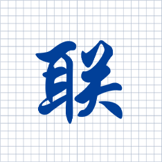 “聯”字代表互聯，