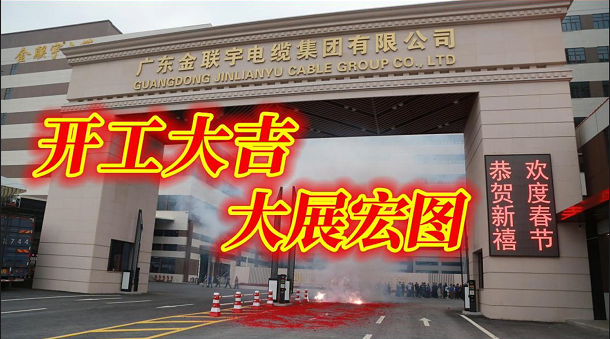 金聯宇集團2024開工大吉