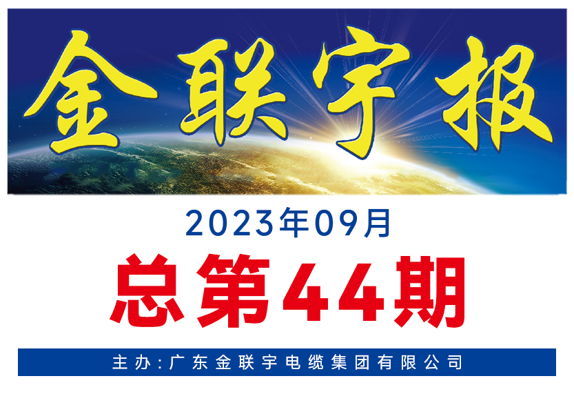 《金聯宇報》44期