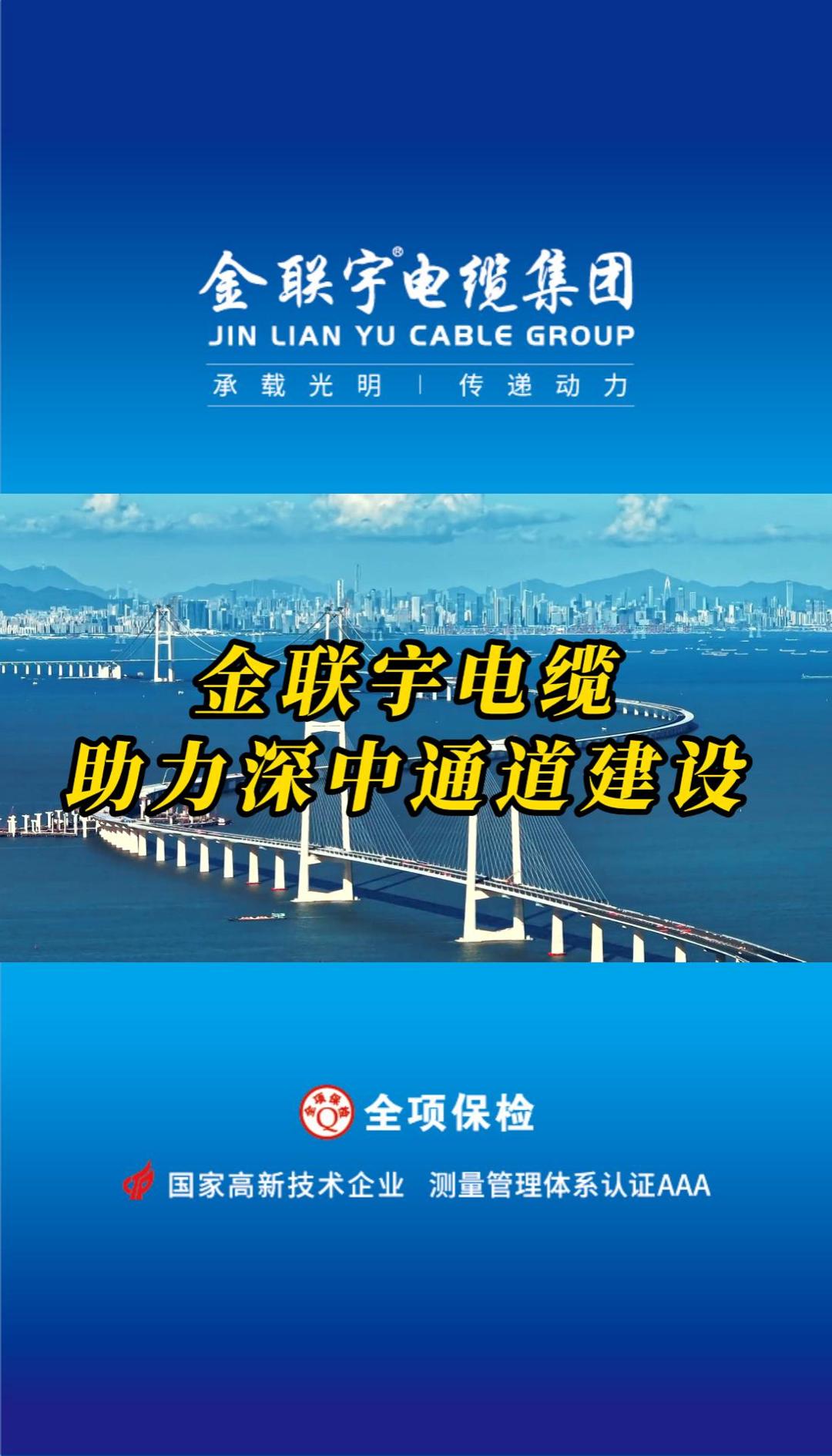 金聯宇電纜助力國家重大工程、世界級跨海集群工程——深中通道建設