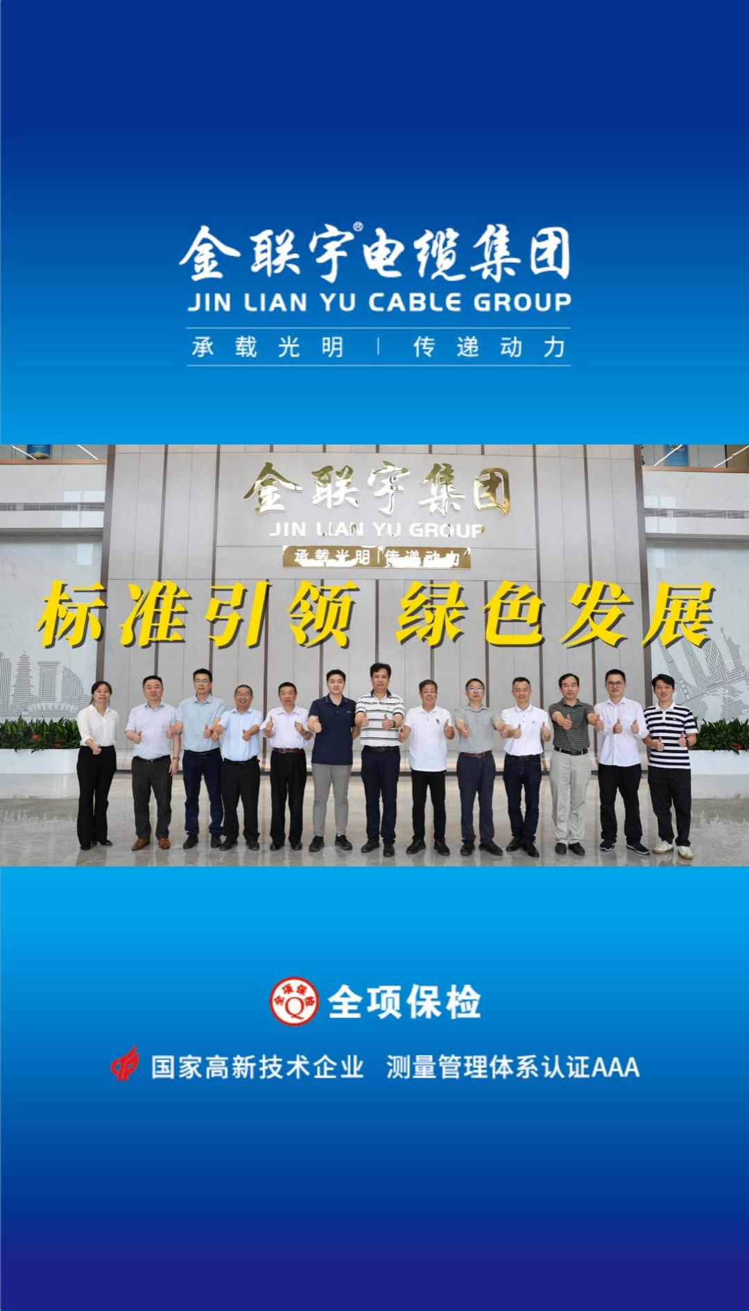 10月18日，《基于解剖測量的電纜產品碳排放評估導則》團體標準技術審查會在金聯宇電纜集團順利舉行。標準引領，綠色發展！金聯宇將攜手行業同仁共促行業規范化發展，助推行業的綠色高質量發展！
