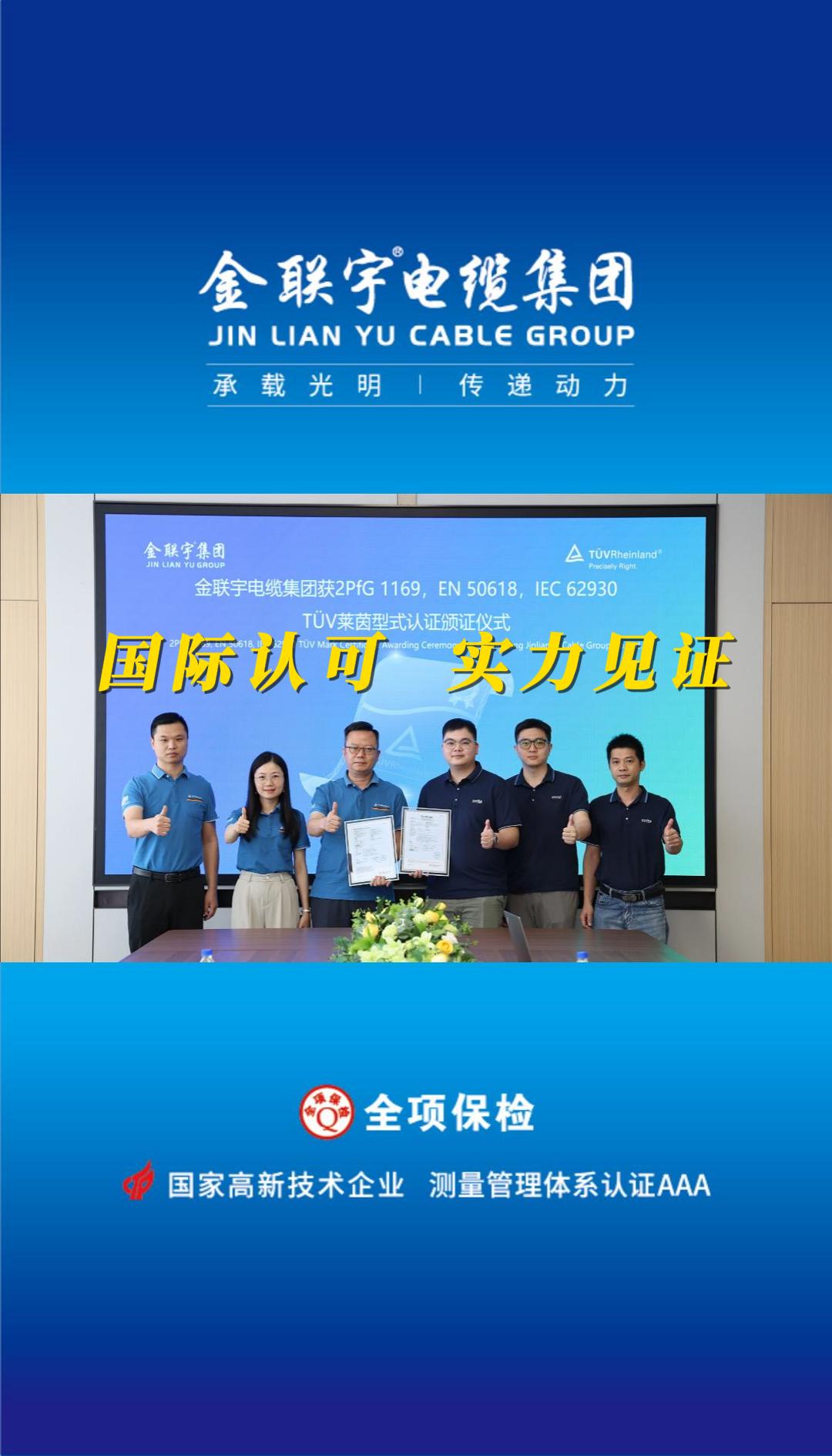 國際認可，實力見證！熱烈祝賀金聯宇電纜順利通過德國TüV萊茵權威認證！